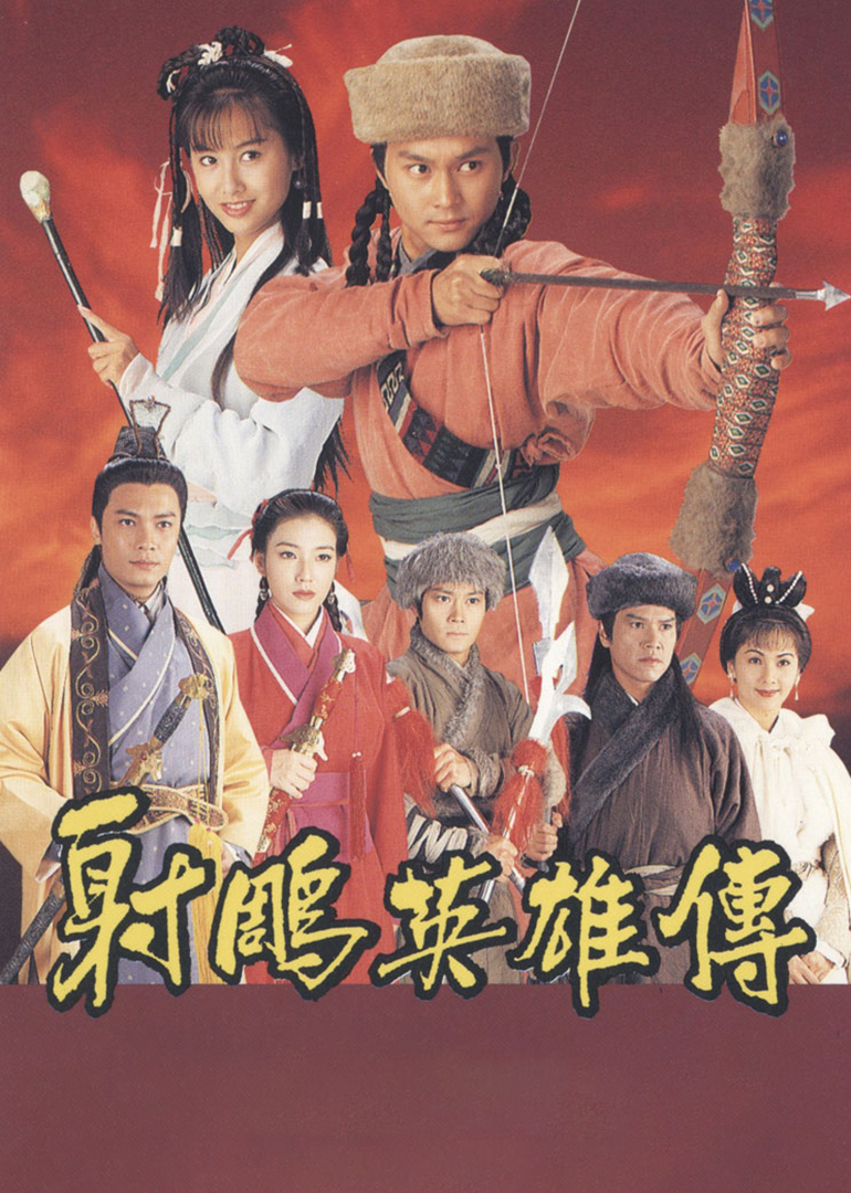 射雕英雄传[粤语版]